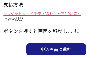 申込画面に進む